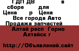 ГДП ДВ 1792, 1788 (в сборе) 6860 для Balkancar Цена 79800р › Цена ­ 79 800 - Все города Авто » Продажа запчастей   . Алтай респ.,Горно-Алтайск г.